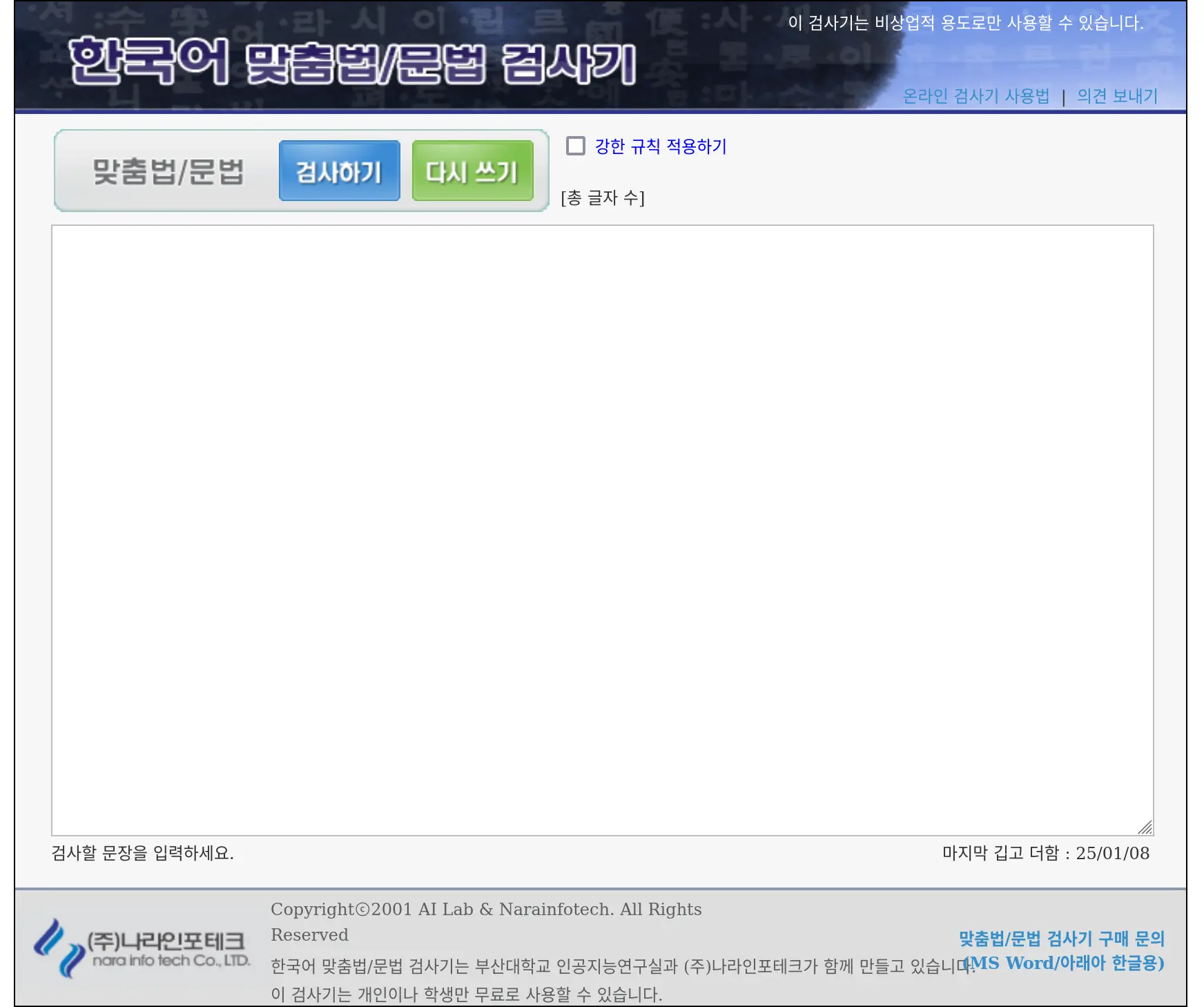 부산대학교 맞춤법 검사기 스크린샷