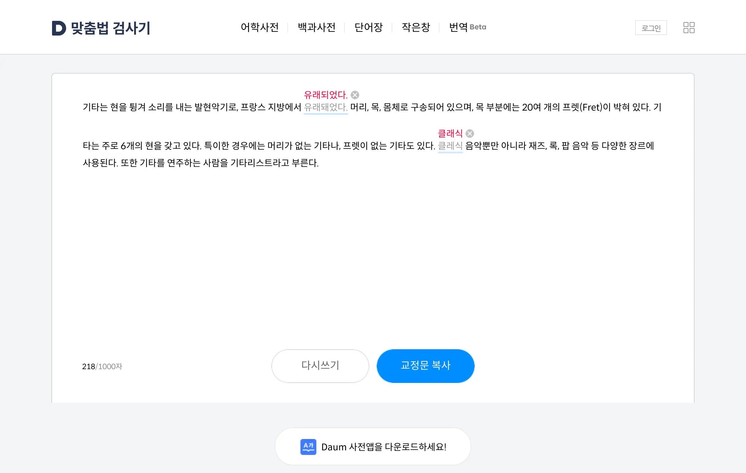 Daum 맞춤법 검사기 스크린샷
