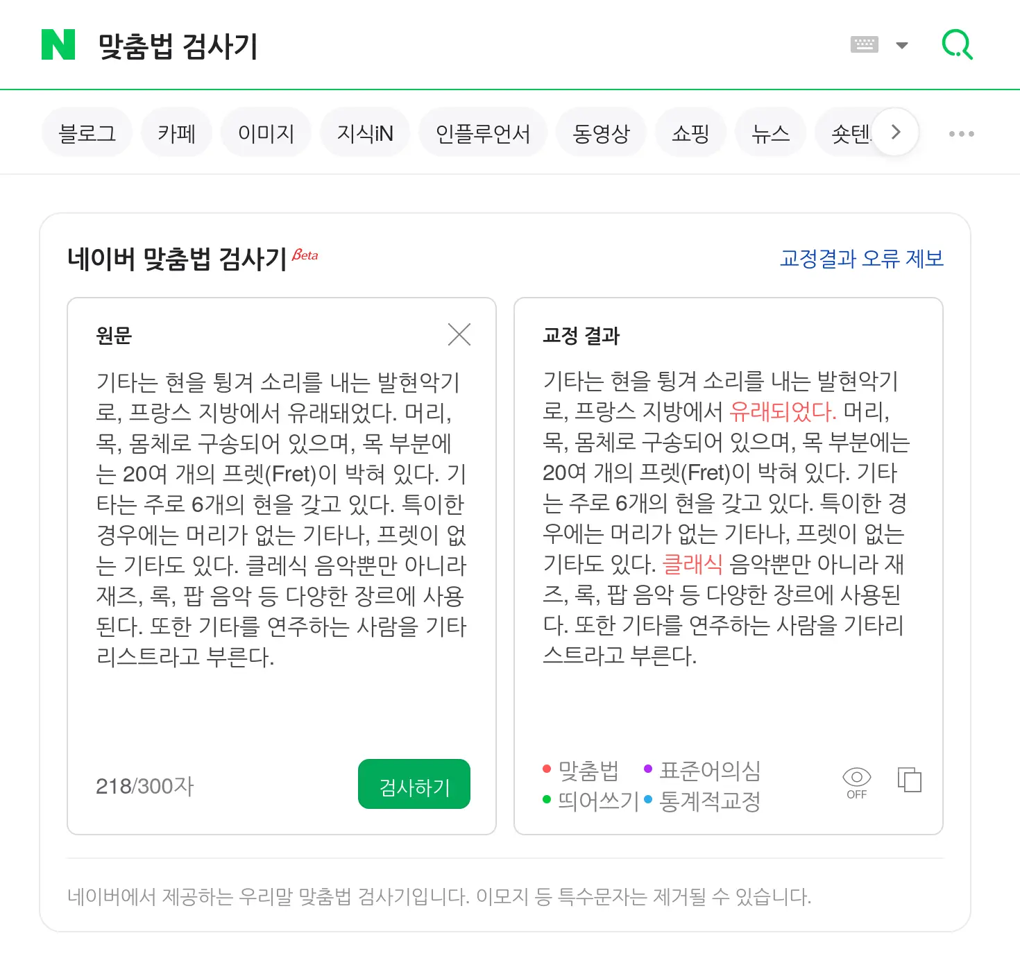 Naver 맞춤법 검사기 스크린샷